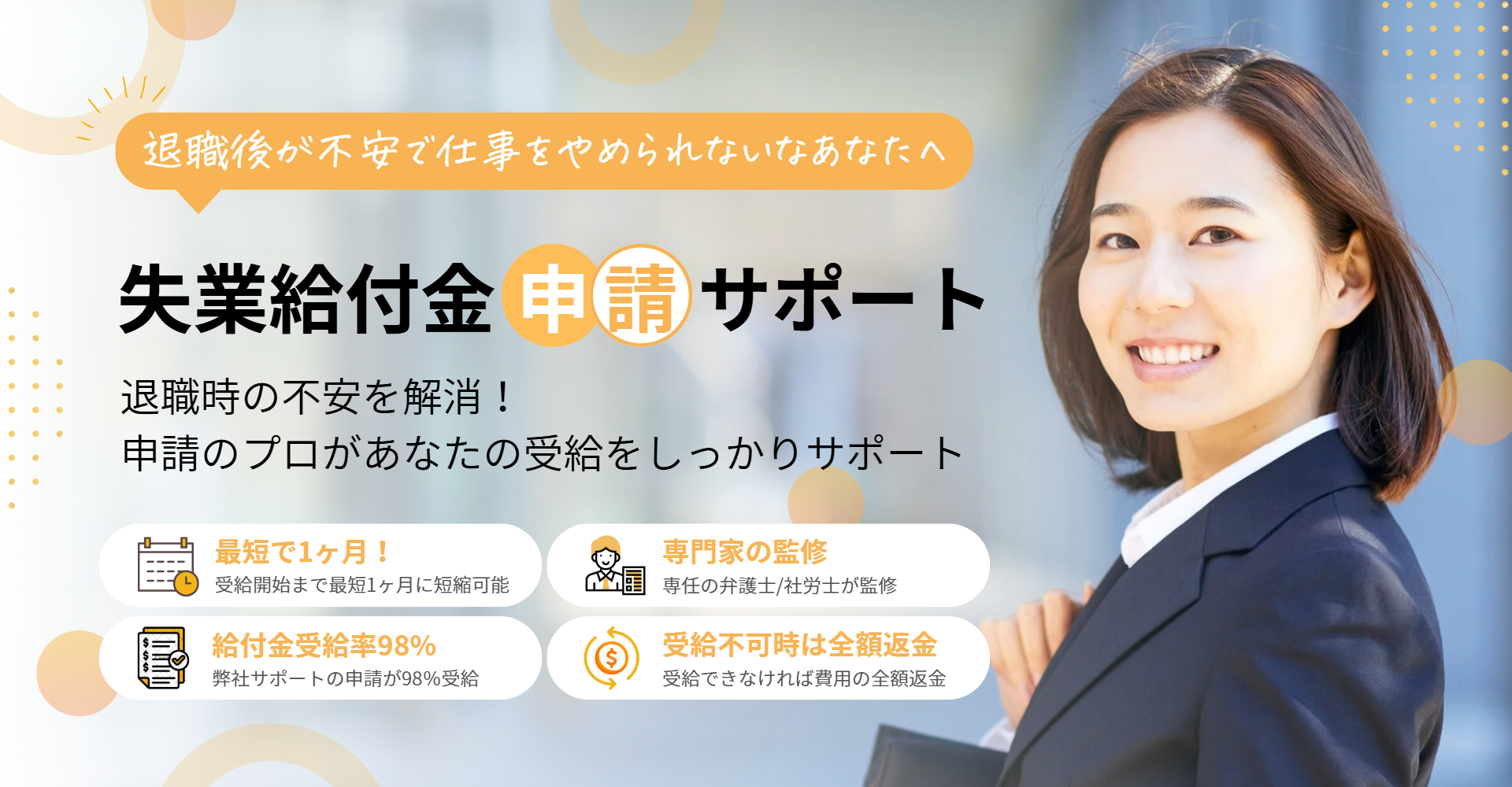失業給付金申請サポート